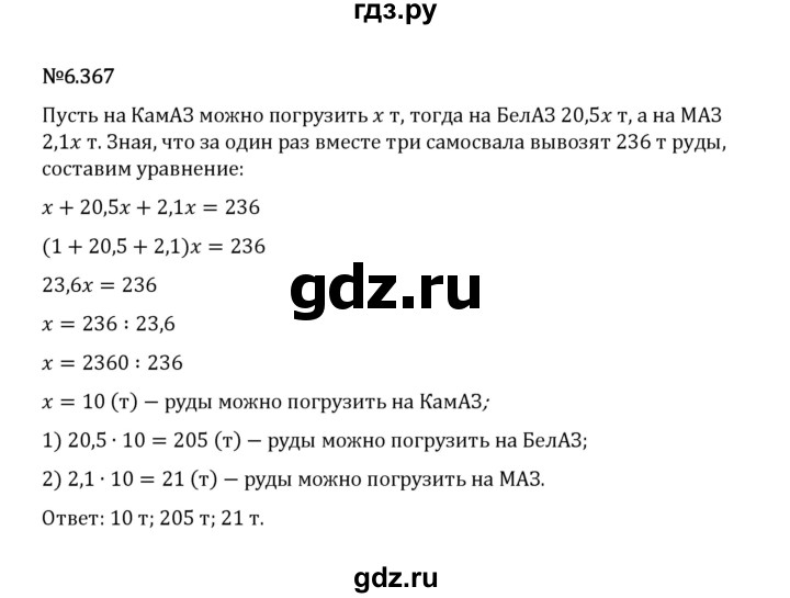 Гдз по математике за 5 класс Виленкин, Жохов, Чесноков ответ на номер № 6.367, Решебник 2026