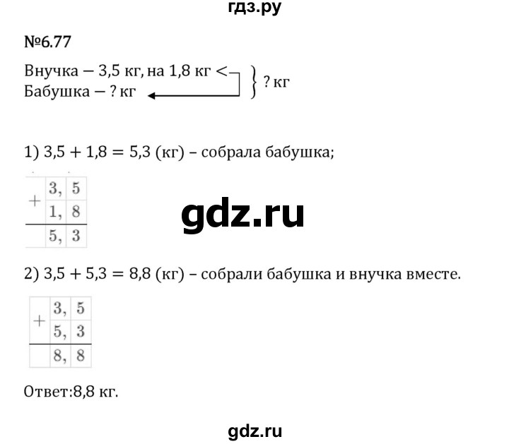Гдз по математике за 5 класс Виленкин, Жохов, Чесноков ответ на номер № 6.77, Решебник 2026