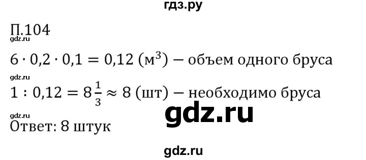 Гдз по математике за 5 класс Виленкин, Жохов, Чесноков ответ на номер № 8.2.104, Решебник 2026