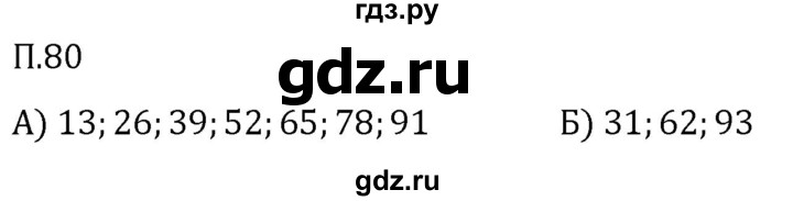 Гдз по математике за 5 класс Виленкин, Жохов, Чесноков ответ на номер № 8.2.80, Решебник 2026