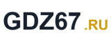 Логотип GDZ67.RU